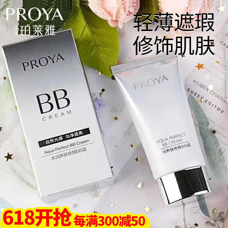 PROYA 珀莱雅 bb霜粉底液气垫cc霜遮瑕保湿提亮持久不易脱妆BB霜官网旗舰款礼物 水润养肤修颜BB霜40ml 29.9元