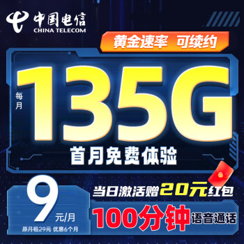 中国电信 流量卡（135G+100分钟） 学生卡电话卡电信卡电信星卡无忧卡手机卡长期套餐
