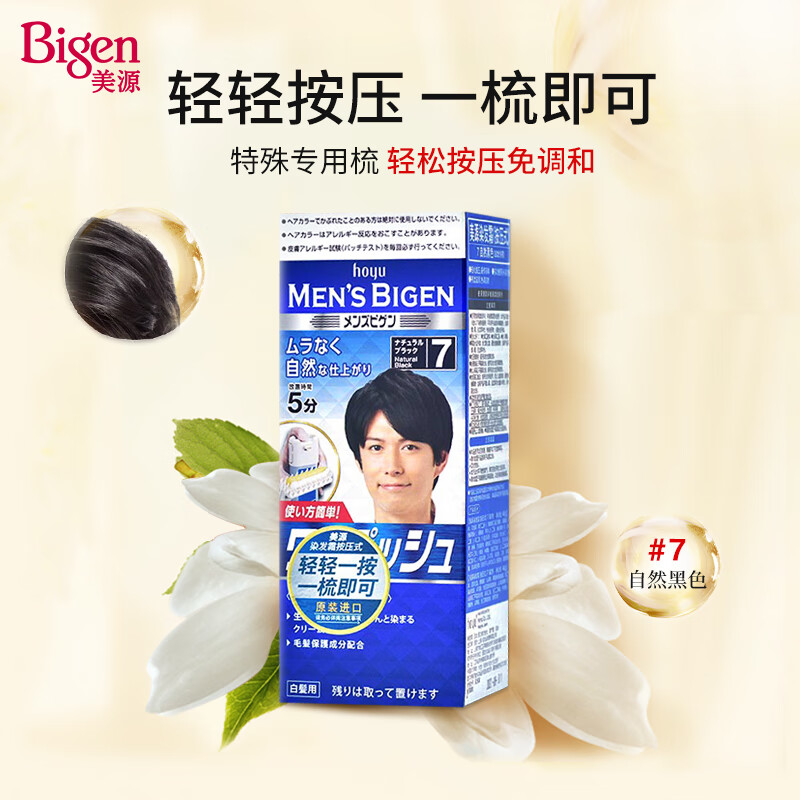 Bigen 美源 男士按压系列 80g（自然黑 按压7）进口 男士专用染发霜 49.5元