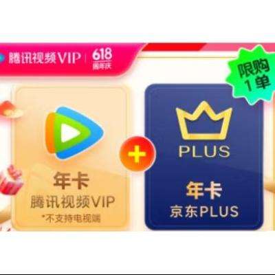 腾讯视频VIP年卡12个月卡 赠 京东PLUS年卡十二个月 验证资格再下单 158元