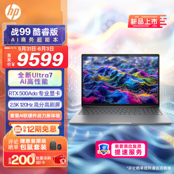 HP 惠普 战99 24款16英寸高性能笔记本电Ultra7 155H 16G 1T RTX500AdaAI