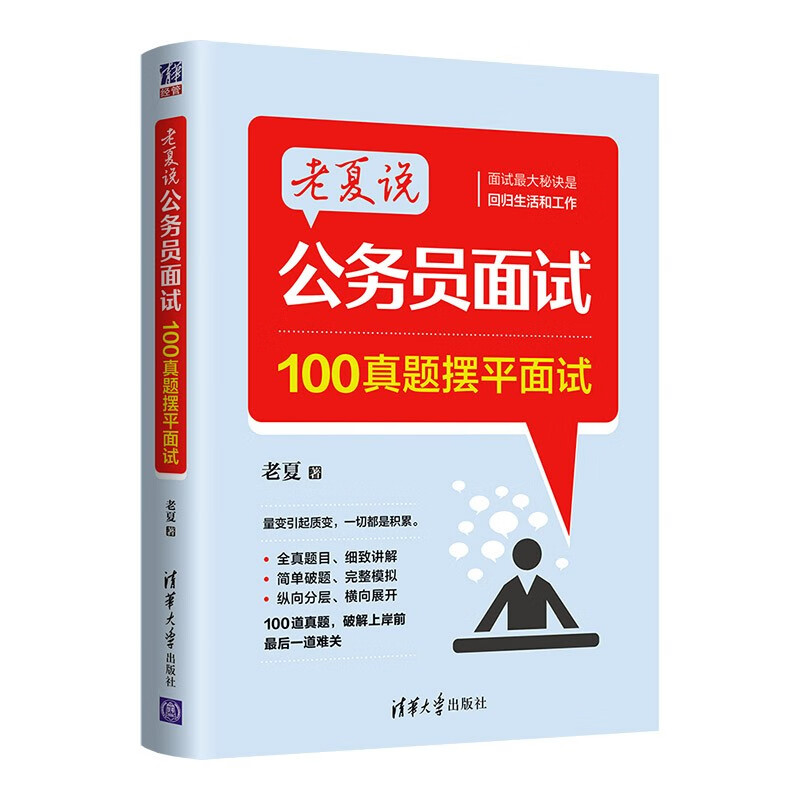 老夏說(shuō)公務(wù)員面試：100真題擺平面試 34.2元