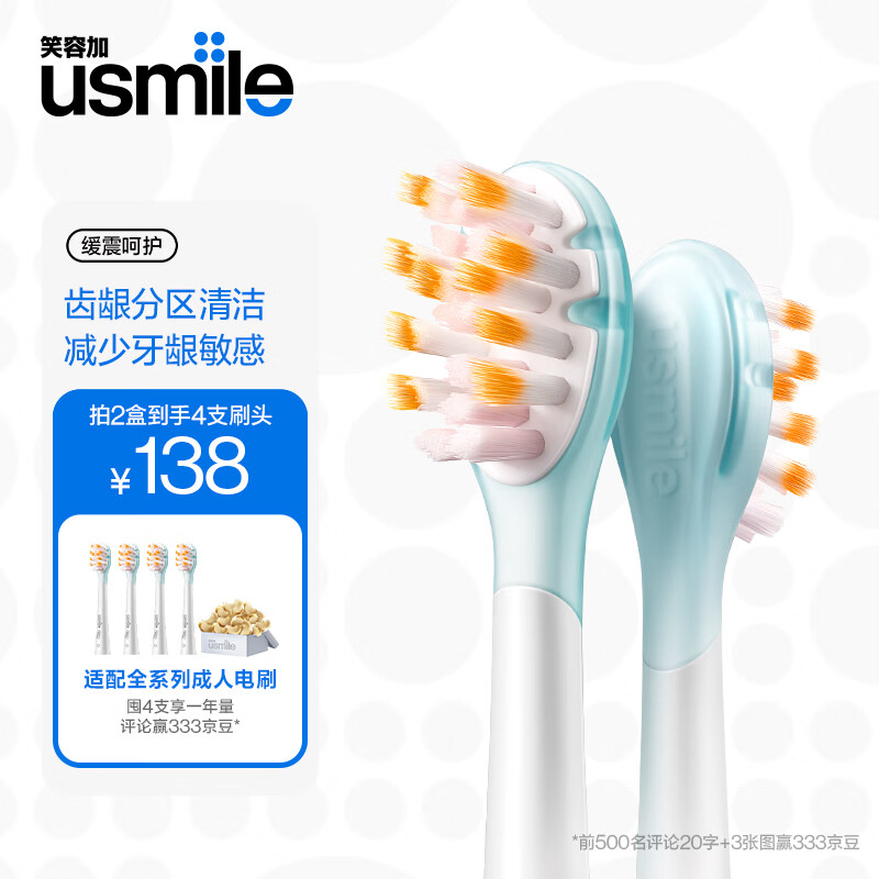 usmile 笑容加 电动牙刷头 成人敏感牙龈 缓震呵护款-2支装 券后29.6元