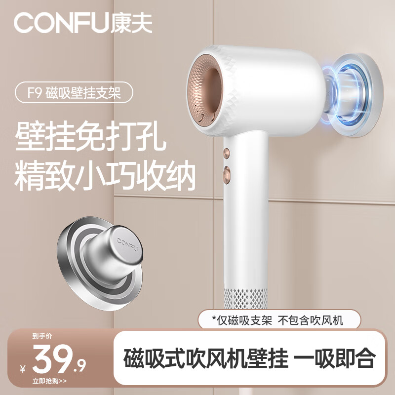 CONFU 康夫 KF-F9吹风机专用磁吸壁挂支架（仅F9吹风机支架） 39.9元