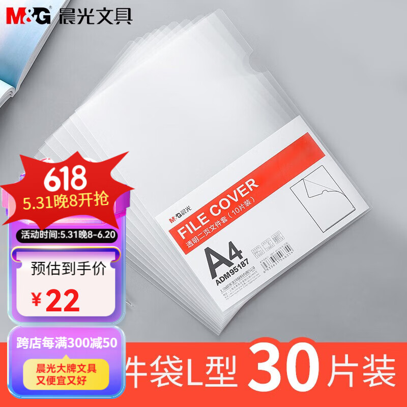 M&G 晨光 文具（M&G）20只A4透明文件套 L型文件袋 单片两页式文件袋 票据收纳 文件快递袋 30个装 券后21.6元