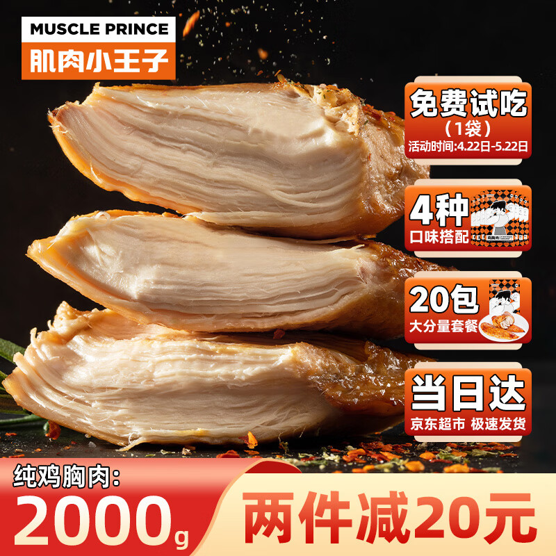 MUSCLE PRINCE 肌肉小王子 纯鸡胸肉2000g 57.92元（115.83元/2件）
