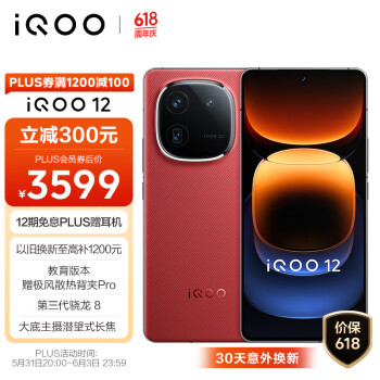 iQOO 12 5G手机 12GB+512GB 燃途版 骁龙8Gen3