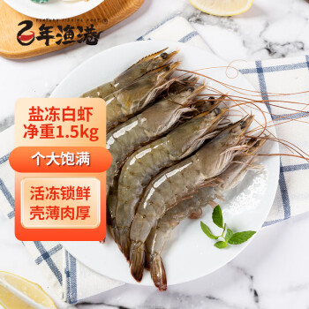 百年渔港 盐冻白虾  净重1.5kg  加大号20-25只/斤