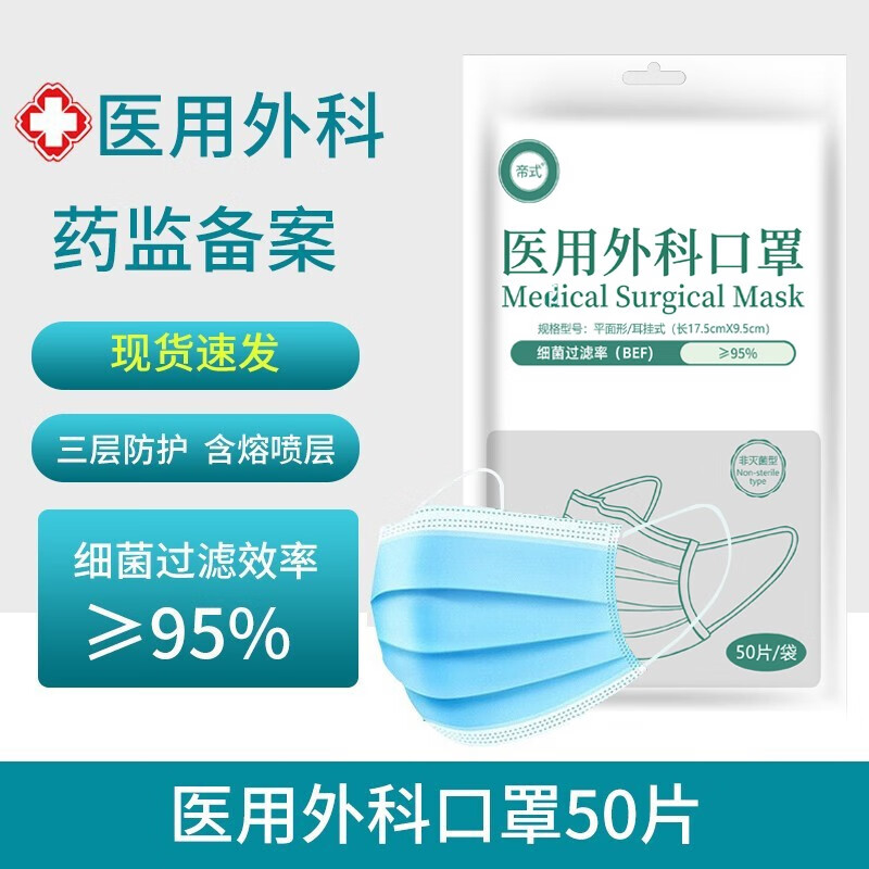 帝式 一次性医用外科口罩3层防护含熔喷布50片装 3.2元