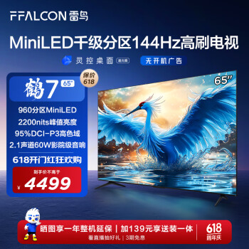FFALCON 雷鸟 鹤7 65R685C 液晶电视 65英寸 MiniLED