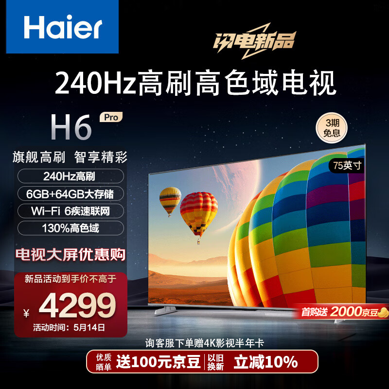 Haier 海尔 75H6 Pro 75英寸电视 4K超高清240Hz全面屏 6+64GB 大屏电视智能液晶平板电视机 券后3869元