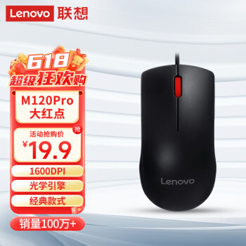 Lenovo 聯(lián)想 M120Pro 有線鼠標(biāo) 1000DPI 黑色