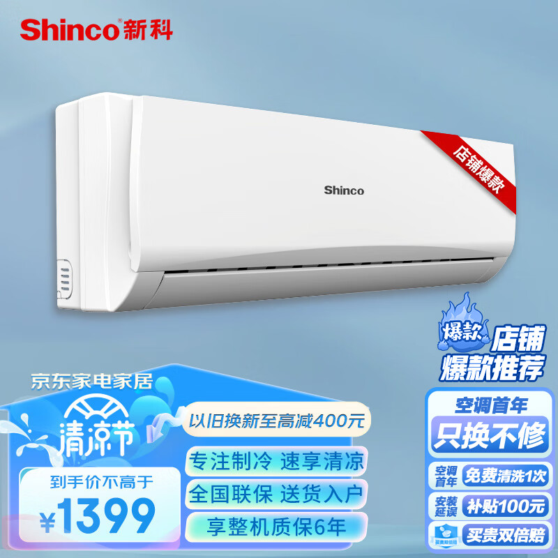 Shinco 新科 大1匹 新能效定频单冷强力除湿 壁挂式空调挂机 KF-26GW/NHC+5 券后1293.8元