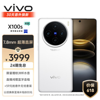 vivo X100s 12GB+256GB 白月光 蓝晶×天玑9300+ 蔡司超级长焦