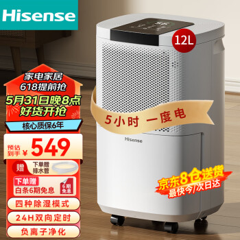 Hisense 海信 家用除湿机 干衣/抽湿机 卧室除湿器 12L/天 负离子净化（适用20-60㎡） ￥548