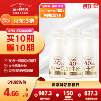 SHINY MEADOW 每日鲜语 X 4.0g蛋白质鲜牛奶250ml鲜奶定期购分享装巴氏杀菌乳