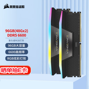 美商海盜船 96GB(48Gx2)套裝 DDR5 6600 臺式機內(nèi)存條?復(fù)仇者 RGB燈條 黑色 C32