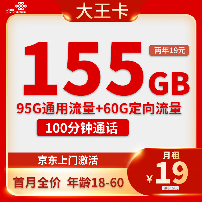 中国联通 大王卡 两年19元月租（155G全国流量+100分钟通话＋自主激活） 0.01元