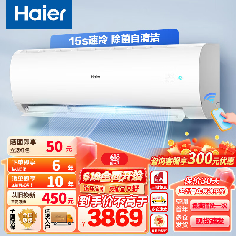 限移动端、京东百亿补贴：Haier 海尔 空调挂机壁挂式2匹 大风量 新一级能效 变频节能省电 快速冷暖客厅家用 专利自清洁 智能物联 3853.52元