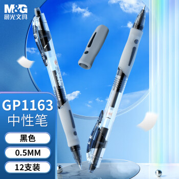 M&G 晨光 GP-1163 拔帽中性笔 黑色 0.5mm 12支装