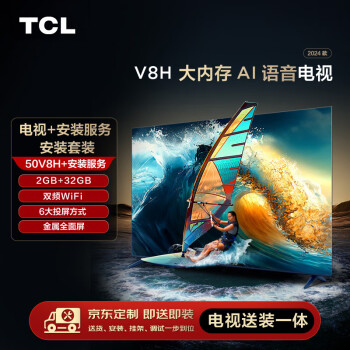 TCL 安装套装-50V8H 50英寸 大内存AI语音电视