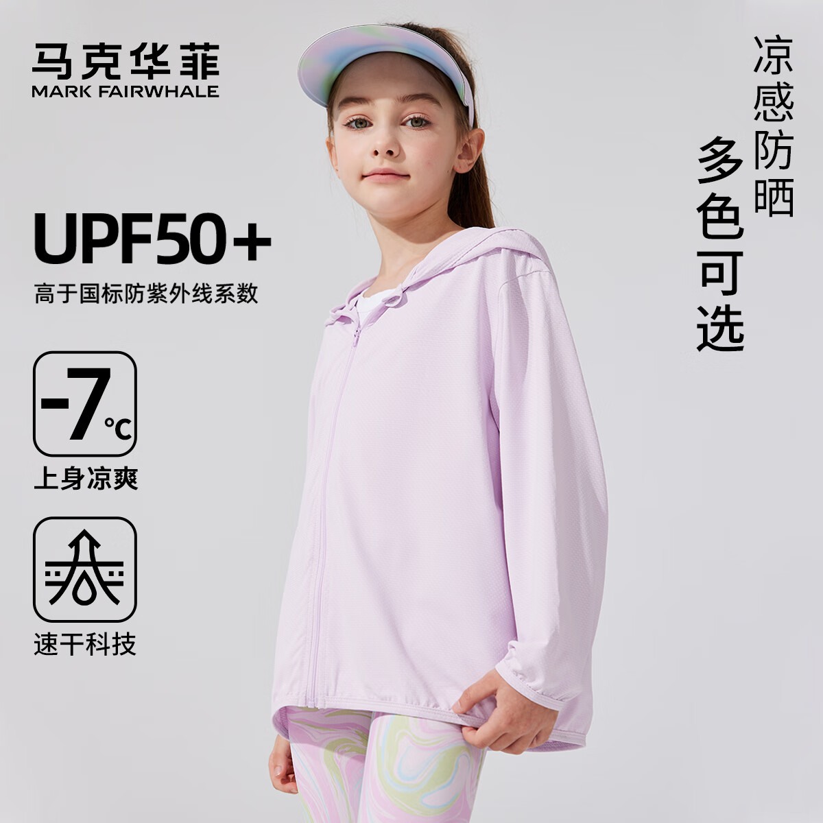 马克华菲 儿童冰丝防晒衣 UPF50+ 券后30.8元