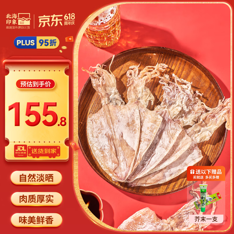 北海印象 鱿鱼干A2 500g淡干烧烤手撕芥末零食食材 源头直发包邮 155.76元
