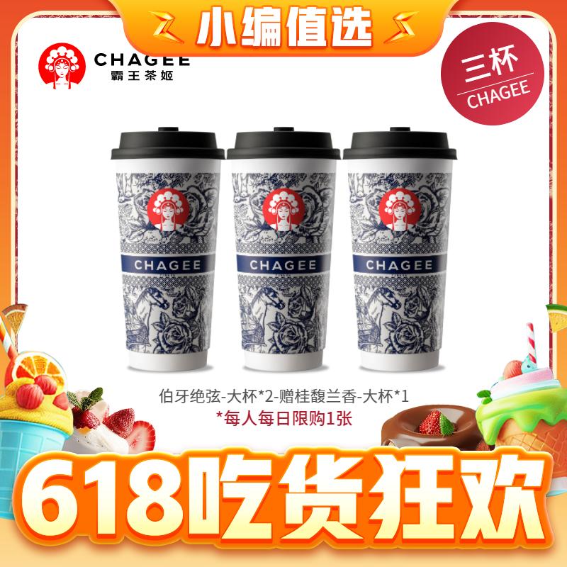 今日必买：CHAGEE 霸王茶姬 伯牙绝弦大杯2杯+赠桂馥兰香大杯1杯 40元