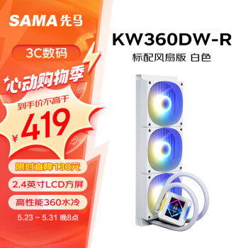 SAMA 先马 KW360DW-R ARGB 360mm 一体式水冷散热器 白色