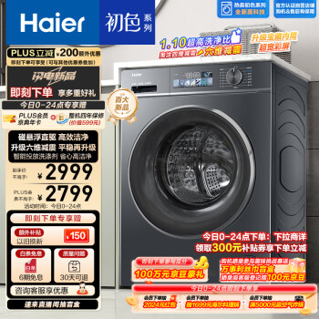 Haier 海尔 滚筒洗衣机全自动单洗  初色系列 10公斤大容量