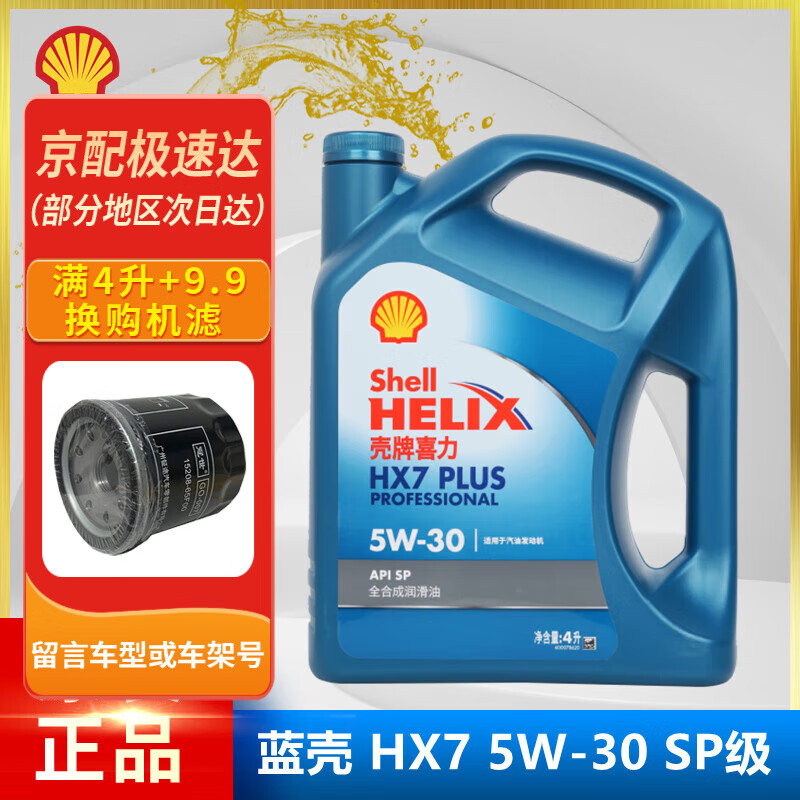 Shell 壳牌 蓝喜力 蓝壳 全合成机油 发动机润滑油 蓝壳HX7 PLUS 5W-30 SP级 4L 券后148.41元