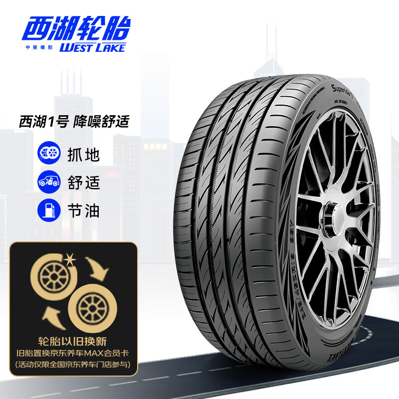 西湖轮胎（WesetLake）/换轮胎 215/55R17 94V 西湖1号 Superide 1 719元