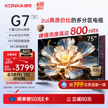 KONKA 康佳 电视 75G7 75英寸 120Hz高刷 百级分区 4+64GB 4K