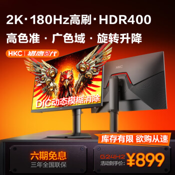 HKC 惠科 猎鹰2 G24H2 23.8英寸 IPS G-sync FreeSync 显示器（2560×1440、180Hz、130%sRGB、HDR400）