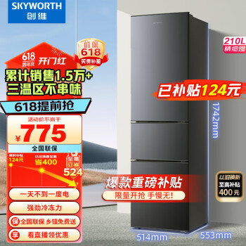 SKYWORTH 创维 210升小冰箱 三门家用小型电冰箱 三门三温区中门软冷冻