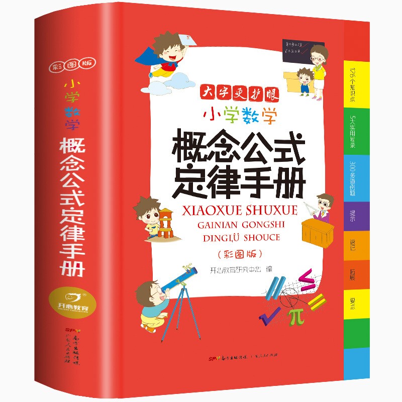 《小学数学概念公式定律手册》（彩图版、精装） 2.01元