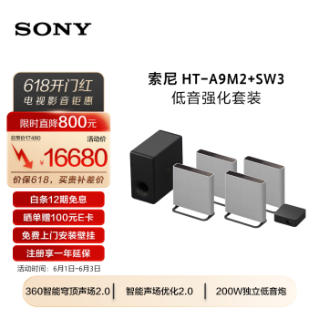 SONY 索尼 HT-A9M2+SA-SW3 低音强化套装 回音壁+音响