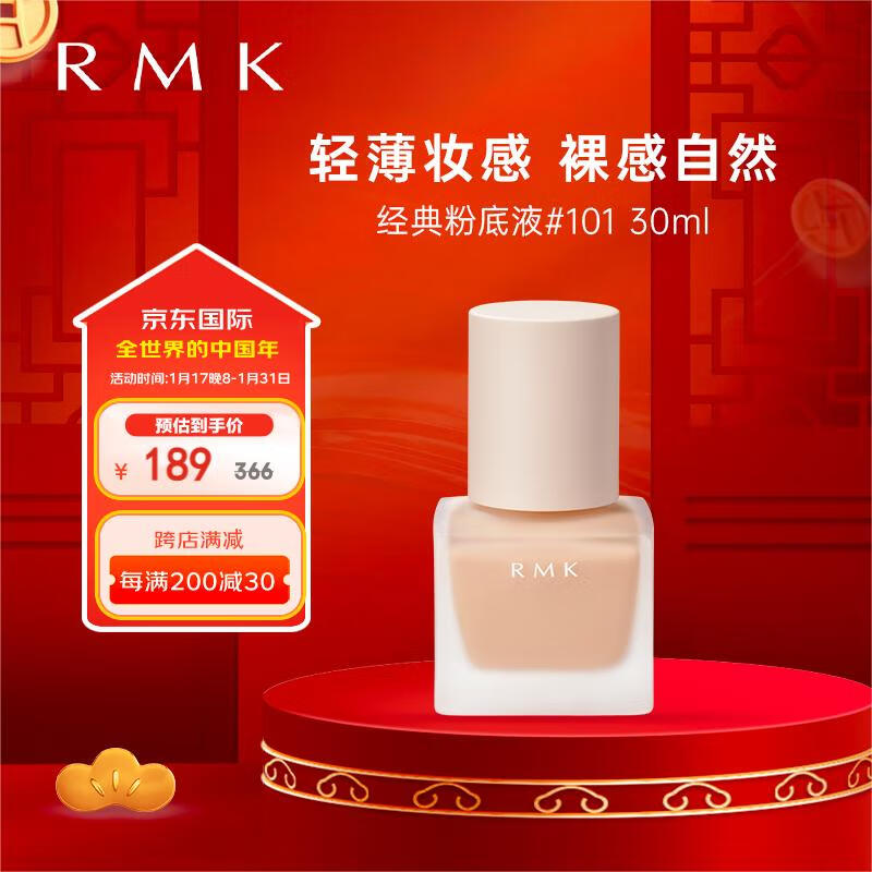 RMK 经典粉底液101 30ml 自然裸肌服帖持妆 日本 养肤 友好彩妆 127.61元（需买2件，需用券）