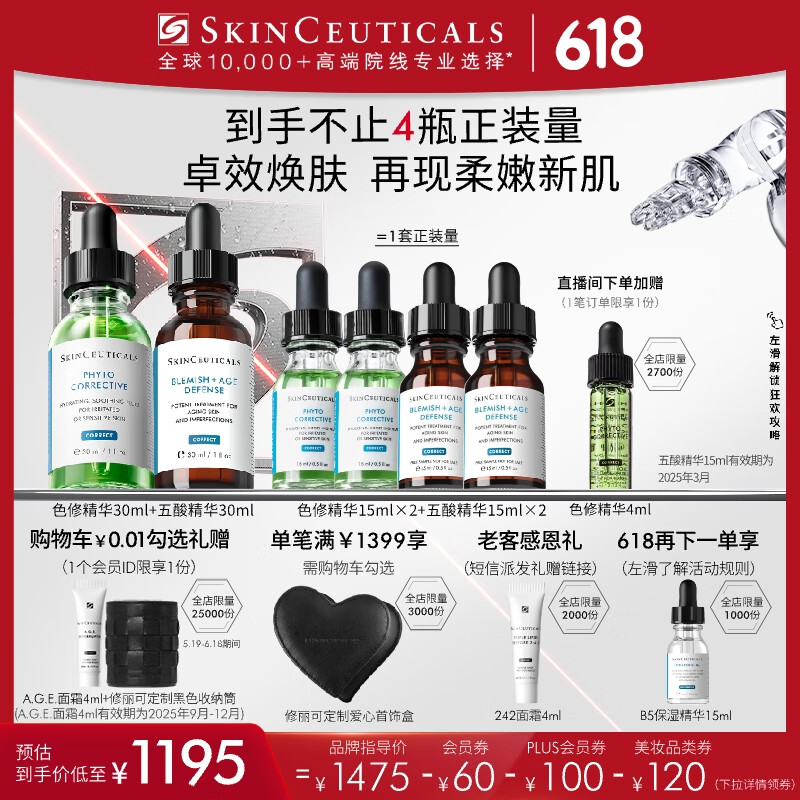 SKINCEUTICALS 修丽可 色修精华30ml+五酸30ml 券后1066.14元