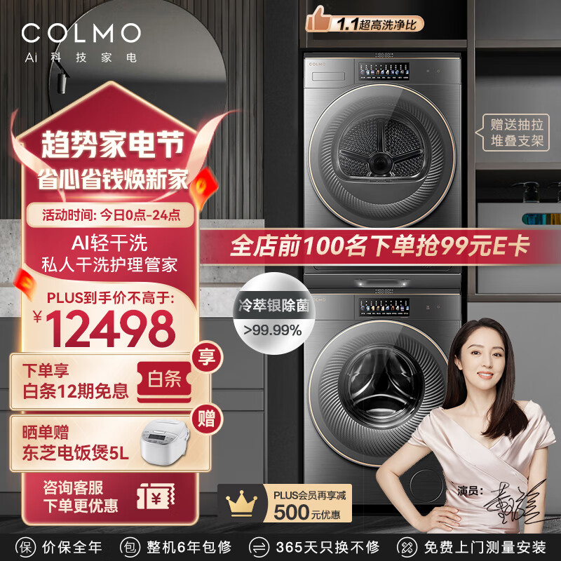 COLMO 洗烘套装 滚筒洗衣机全自动 热泵式烘干机 AI轻干洗 CLGW10HE-E CLHZ10HE-E 券后11226.01元