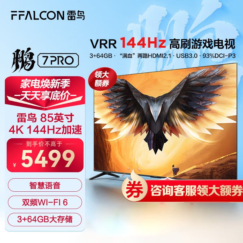 FFALCON 雷鸟 鹤6 85S575C Pro 液晶电视 85英寸 24款 券后4779.4元