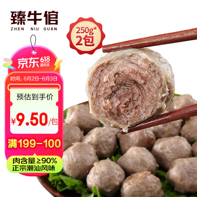 臻牛倌 牛肉丸250g*2 潮汕手打牛肉丸子 38元