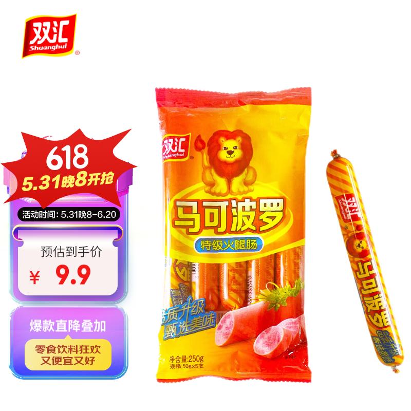 Shuanghui 双汇 马可波罗 火腿肠 50g*5支 10.45元