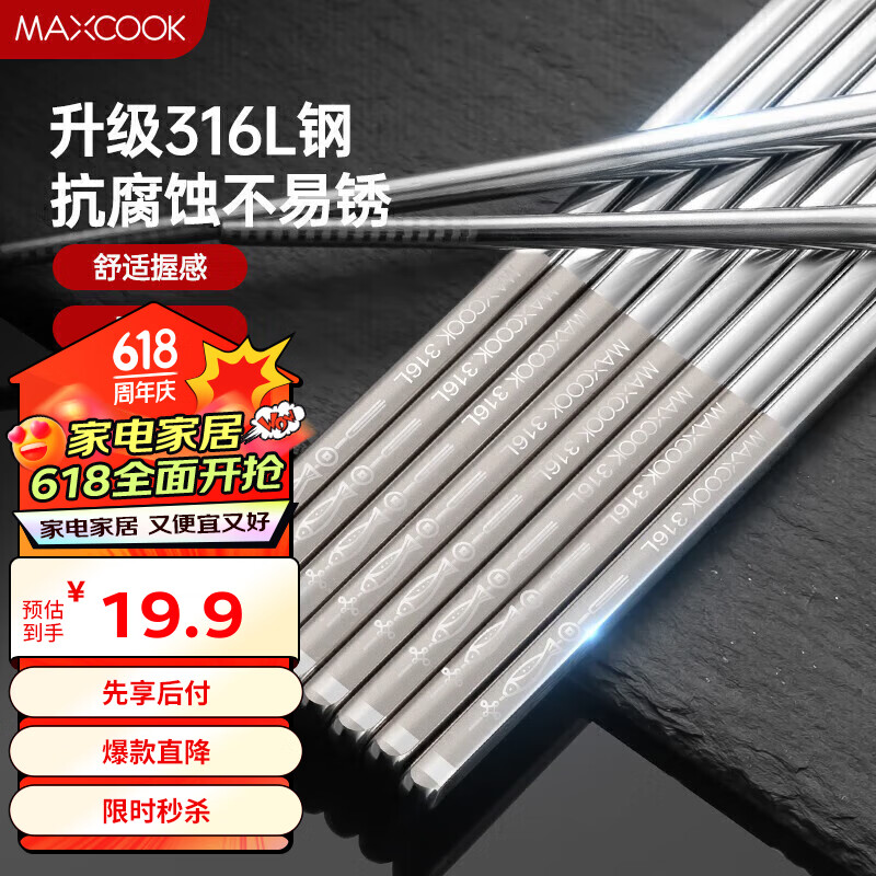 MAXCOOK 美厨 316L不锈钢筷子 防滑不发霉家用筷子套装 公筷餐具 5双装 MCK1802 19.9元