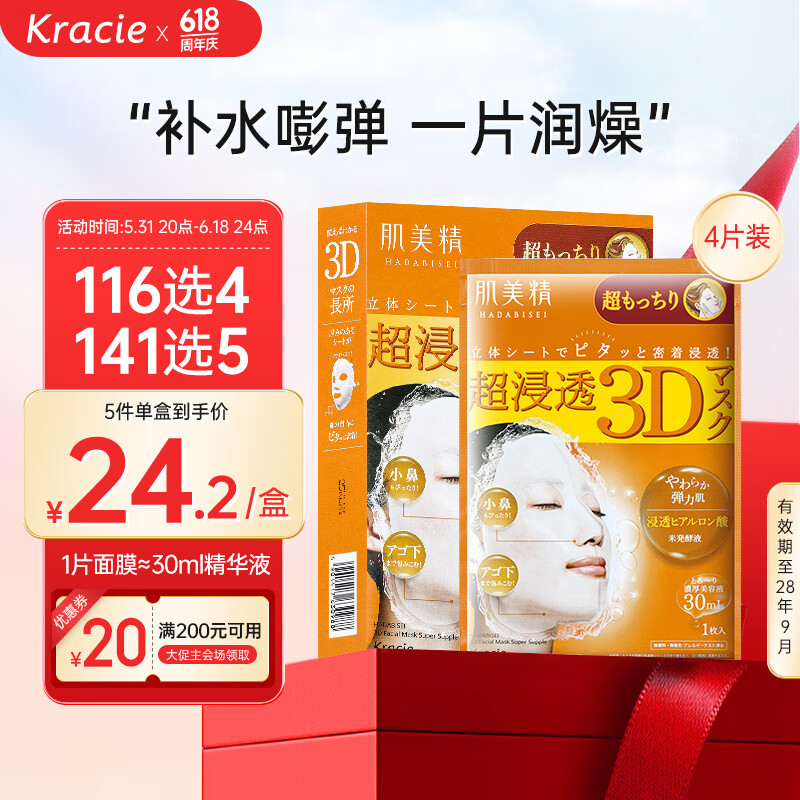 Kracie 肌美精 3D立体浸透保湿面膜 弹力款 30ml*4片 42元