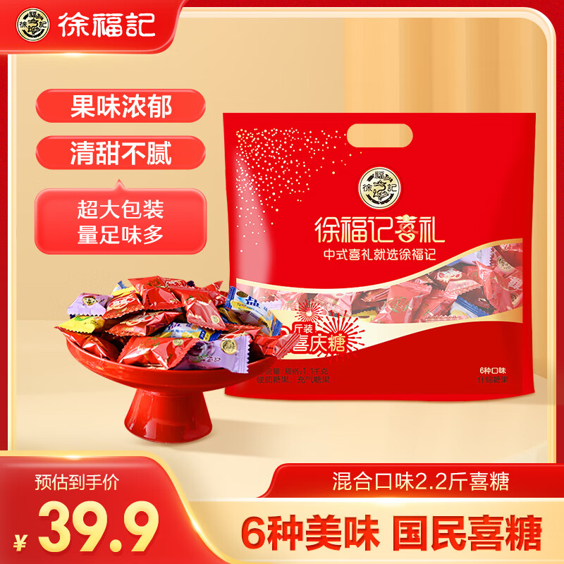 徐福记 喜糖 2.2斤装（喜糖9.96元/斤+各种糖组合购） 39.87元