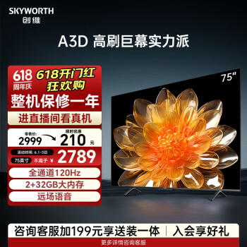 移动端：SKYWORTH 创维 75A3D 液晶电视 75英寸 4K
