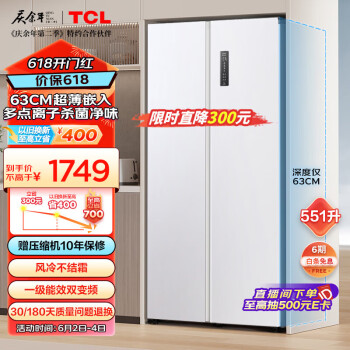 TCL 551升大容量对开双开门两门冰箱630mm超薄可嵌入 一级能效 风冷无霜 家用电冰箱 R551T5-S芭蕾白