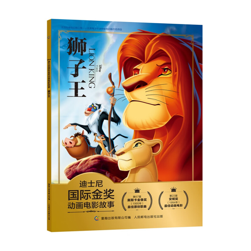 京东PLUS：《迪士尼国际金动画电影故事：狮子王》 券后7.07元包邮