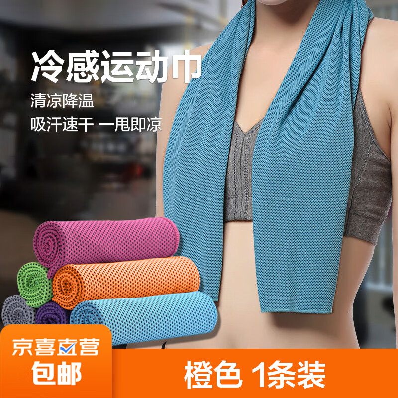 冷感运动健身速干毛巾橙色 1条 30*80cm（通用尺寸） 0.01元（需领券）
